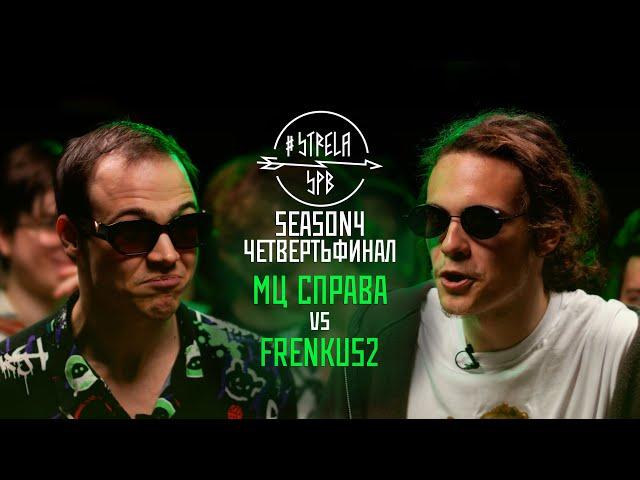 #STRELASPB - МЦ СПРАВА vs FRENKUS2 [SEASON4, ЧЕТВЕРТЬФИНАЛ]