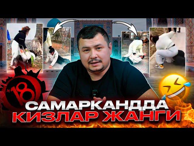 САМАРКАНДДА КИЗЛАР ЖАНГИ @UYGUN_TV419