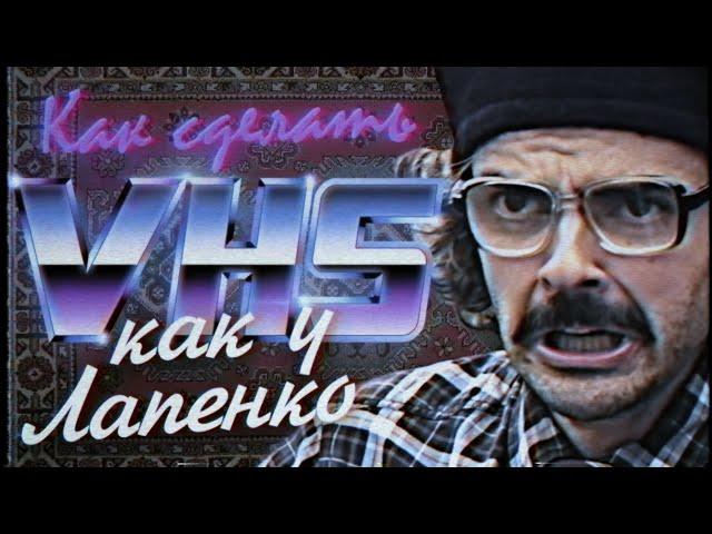 Как сделать VHS эффект как у Лапенко