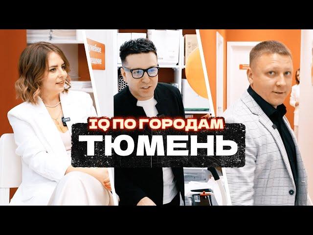 IQ007 ПО ГОРОДАМ / Тюмень / Выпуск 2