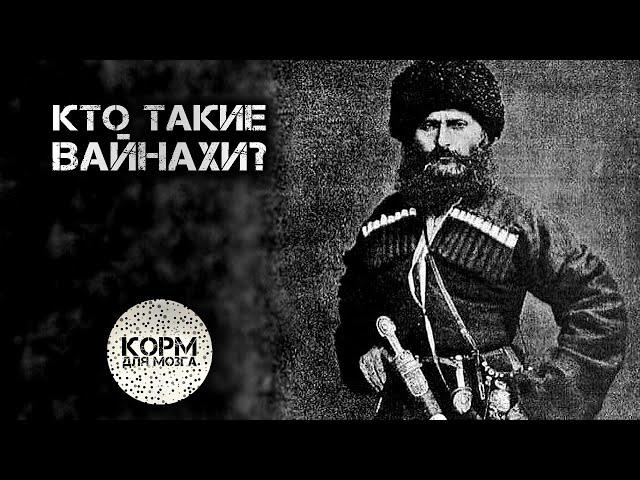 Кто такие Вайнахи?