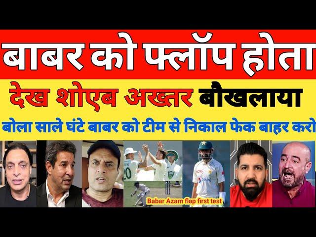 Shoaib Akhtar Angry on Babar azam flop in 1st test | SA vs Pak 1st test day 1 2024 | Pak reacts