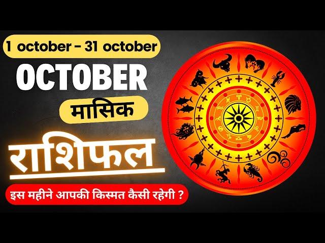 October rashifal 2024 मेष से लेकर मीन राशि का राशिफल