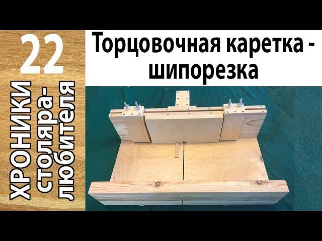 Торцовочная каретка — шипорезка для ящичного соединения