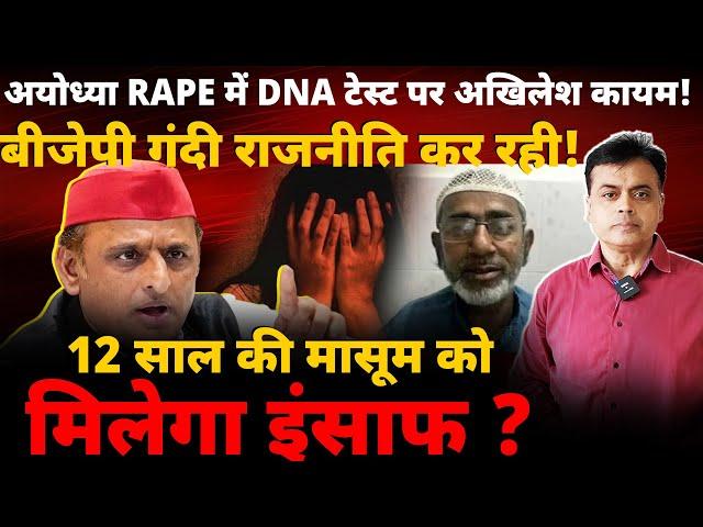 अयोध्या घटना में DNA टेस्ट पर अखिलेश कायम! बीजेपी गंदी राजनीति कर रही! मासूम को मिलेगा इंसाफ ?