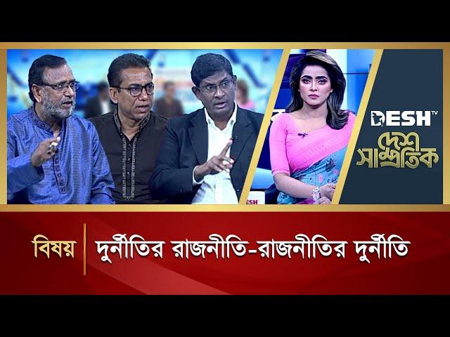 দুর্নীতির রাজনীতি - রাজনীতির দুর্নীতি | Desh Shamprotik | Talk Show | Bangla Talk Show | Desh TV