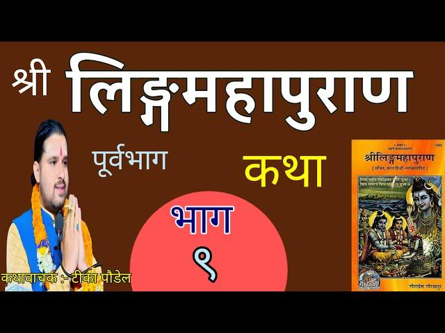 श्री लिङ्गमहापुराण कथा प्रवचन भाग :-९   Tika poudel