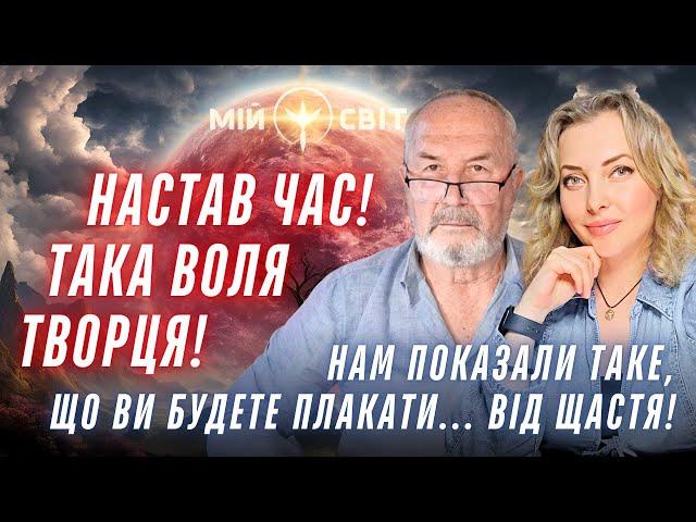 НАСТАВ ЧАС! Така воля Творця! Нам показали таке, що ви будете плакати... від щастя! Характерник ХОРС