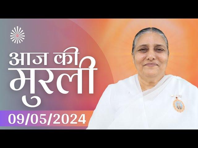 9 May 2024 आज की मुरली | Aaj ki Murli | Today's Murli | BK Murli | 9-5-24 - BK Usha Madhuban