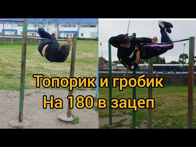 Как научиться топорик на 180 в зацеп/гробик на 180 в зацеп?! Обучалка!