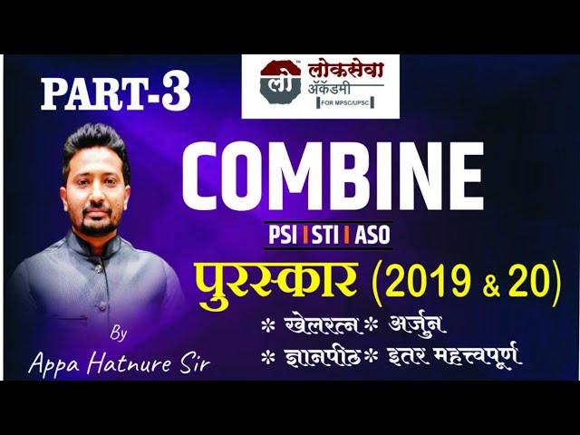 पुरस्कार PART 3 Combine Current Affairs By Appa Hatnure Sir