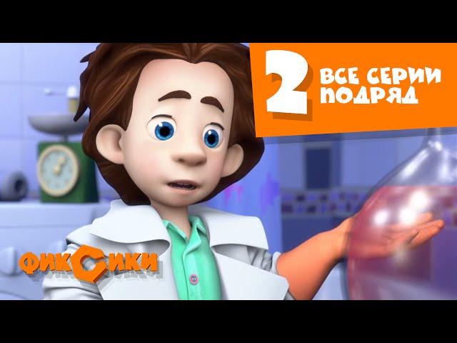 Фиксики Все серии подряд - Все серии подряд (сборник 2)