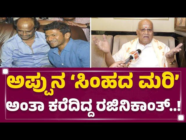 SA Chinne Gowda :ಸಿಂಹದ ಮರಿ ಸಿಂಹದ ಮರಿ ಥರಾನೇ ಬೆಳಿತಾರೆ ಅಂದಿದ್ರು | Puneeth Rajkumar |@FilmyFirst Kannada