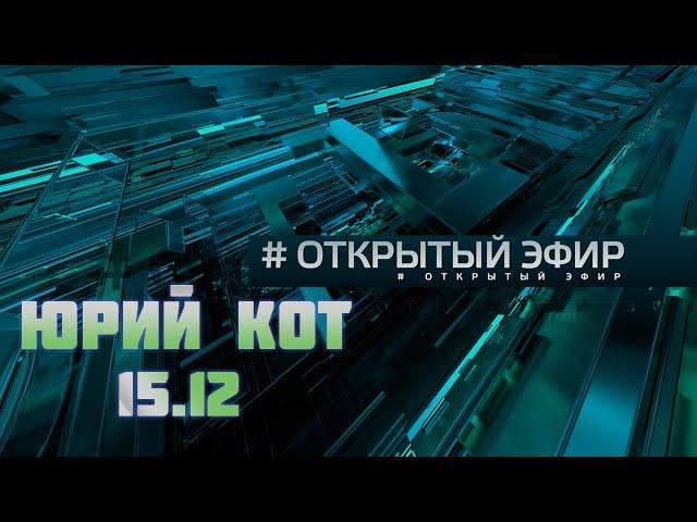 Союз с Белоруссией, 102 года разведке и "возвращенцы" – Юрий Кот, Открытый Эфир, Звезда, 15 декабря