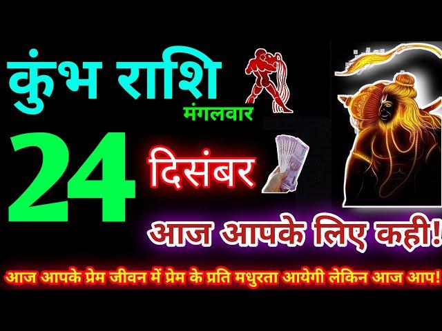 कुंभ राशि 24 दिसंबर 2024 | Aaj ka kumbh rashifal| kumbh rashi 24 December 2024 | KB Rashifal