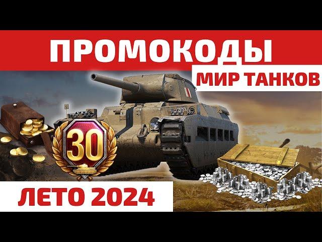 ПРОМОКОДЫ Мир Танков на ЛЕТО 2024  2к+ золота, танки и 20+ дней ТПА