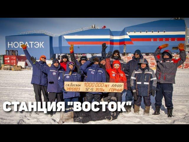 О строительстве станции "Восток"