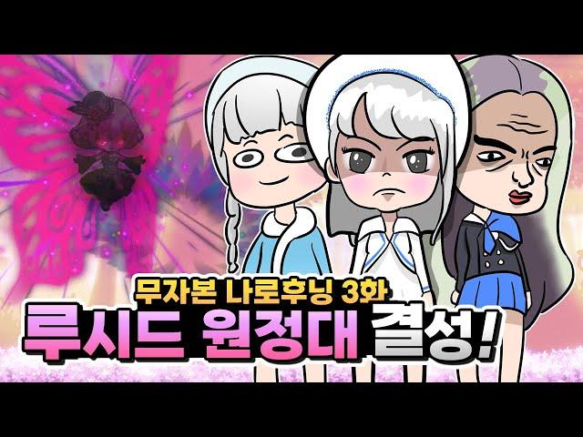 무자본 나로의 처절한 보스돌이 [무자본 나로 육성 3편]