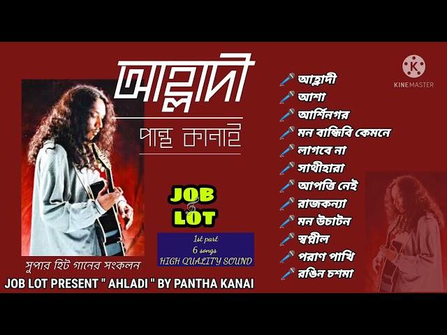 AHLLADI - PANTHA KANAI.(1st part)only 6 songs.