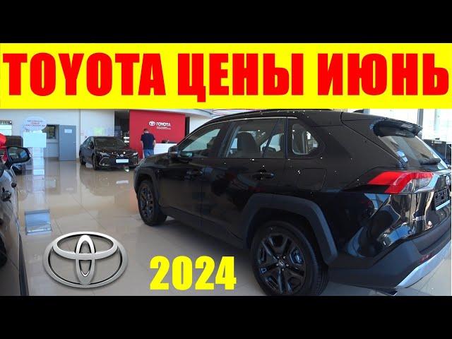 TOYOTA ЦЕНЫ ИЮНЬ 2024