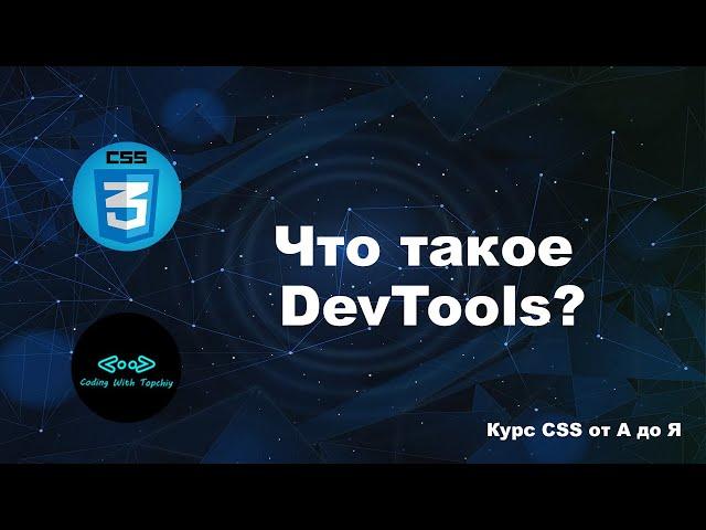 Что такое DevTools или Инструмент Разработчика? | Developer Tools | Курс CSS от А до Я | CSS Course