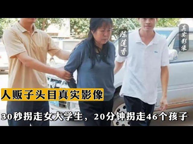 人贩子头目真实影像：30秒拐走女大学生，20分钟拐走46个孩子【史老头】#案件 #案件调查  #刑侦 #罪犯