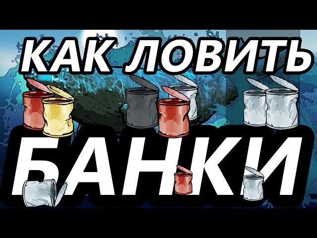 Банки / РР3 [ Русская Рыбалка 3,9 Гренландия ]