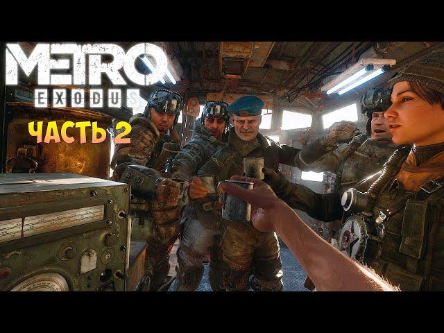 Metro Exodus  Прохождение - Метро Исход - Обман раскрыт Вперед на Урал! Часть 2