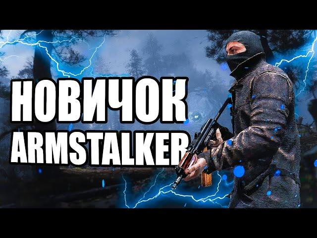 Армсталкер РП свежий взгляд  | ARMSTALKER | Дедосмотр