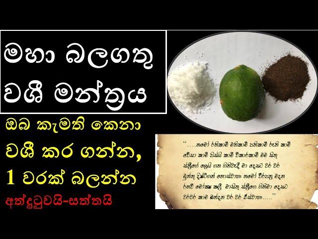 බලගතු වශී මන්ත්‍රය// washi manthraya//බලගතු ස්ත්‍රී පුරුෂ වශී ගුරුකමක්//washi gurukam