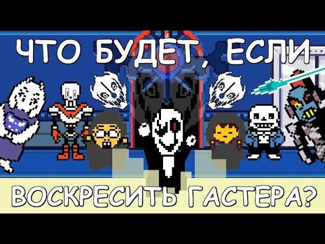 Undertale - What happens if you resurrect Gaster? (eng sub)