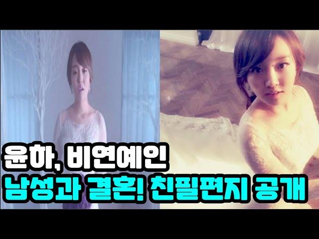 윤하, 비연예인 남성과 결혼! 친필편지 공개