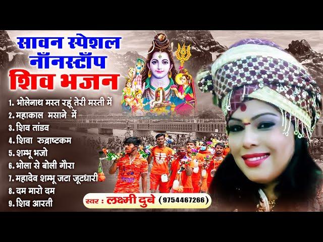 सावन दूसरा सोमवार स्पेशल ~New Shiv Bhajan ~Shiv Bholenath Bhajans ~ Non Stop Shiv Bhajan Laxmi Dubey