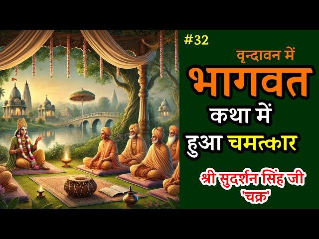 भागवत कथा में हुआ चमत्कार   : श्री सुदर्शन सिंह जी 'चक्र' Part 32