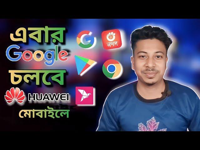 how to run Google service on huawei I huawei phone e google play store 100% ছোলবে