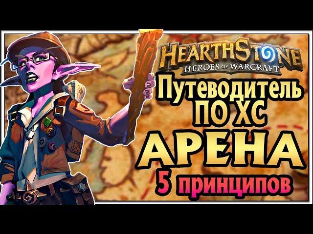 Арена в Hearthstone. Как играть арену. Гайд для новичков