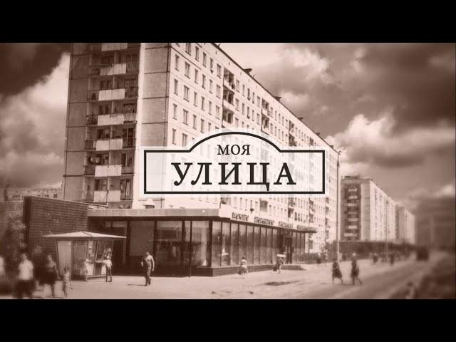 «Моя улица» — улица Мичурина. Часть 2