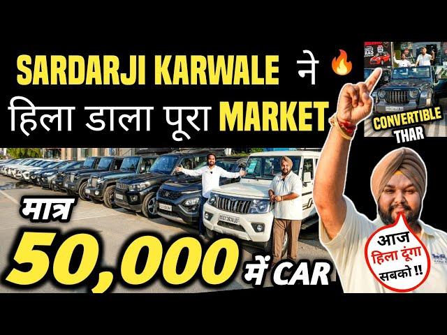 SARDARJI KARWALE ने हिला डाला पूरा MARKET  | 50,000 में CAR  | Cheapest Second hand Cars in Delhi