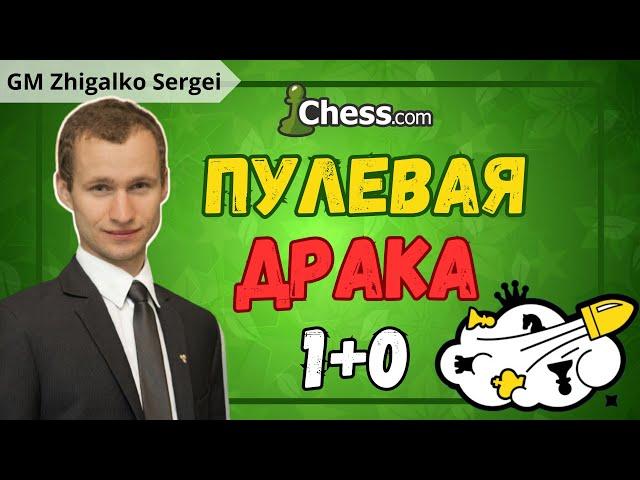 Лысый ГРОССМЕЙСТЕР гоняет пулю в Шахматы после Баньки! СЕРГЕЙ ЖИГАЛКО в ВАШУ ЧЕСТЬ! На Chess.com