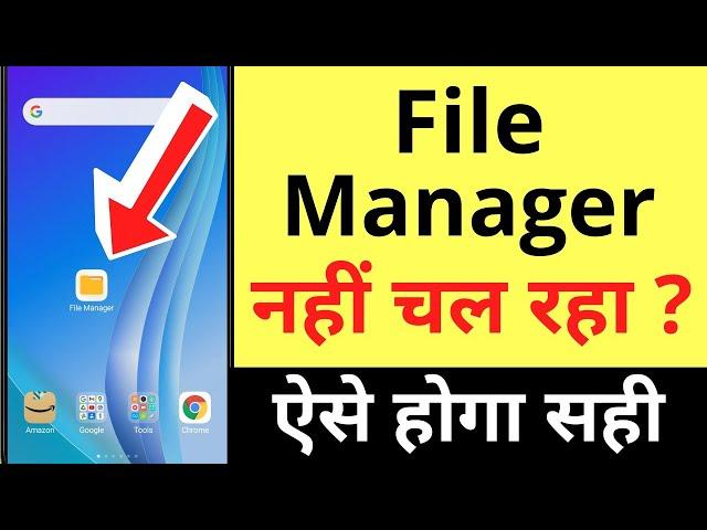 File Manager Nahi Chal Raha Hai | File Manager Not Working On Android