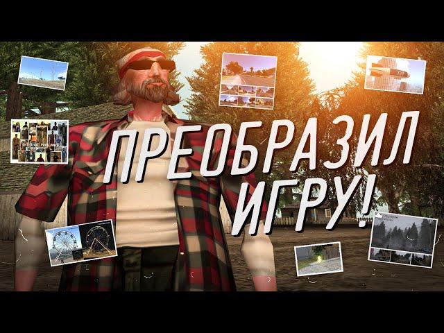 ПРЕОБРАЖЕНИЕ ИГРЫ - МОДЫ ДЛЯ УЛУЧШЕНИЯ GTA SA И GTA SAMP !