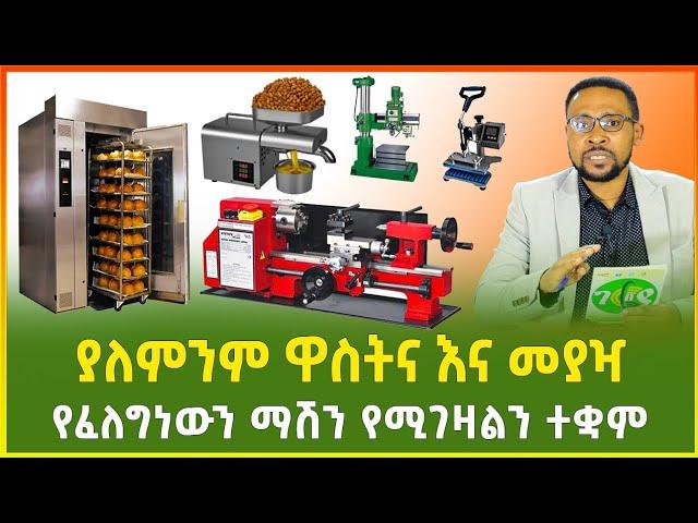 ያለምንም ዋስትና እና መያዣ የፈለግነውን አይነት ማሽን በብድር የሚገዛልን ተቋም | business | Ethiopia | Gebeya