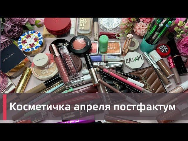 КОСМЕТИЧКА АПРЕЛЯ ПОСТФАКТУМ |  Ensley Reign, Huda Beauty, YSL, Beauty Bomb и др 