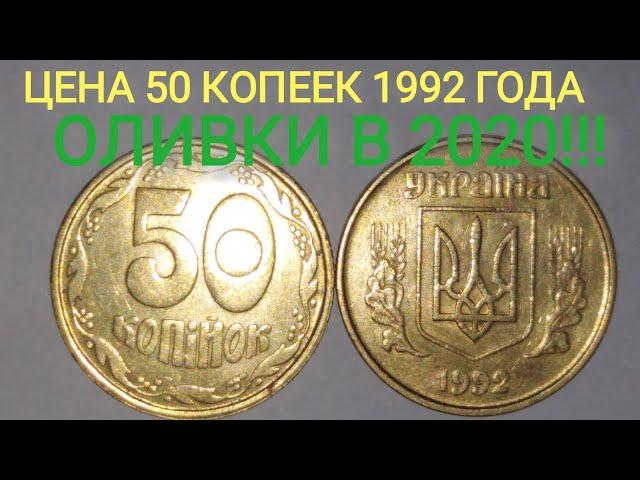 РАРИТЕТ! ЦЕНА 50 КОПЕЕК 1992 ГОДА ОЛИВКИ. Характеристика и редкие разновидности.