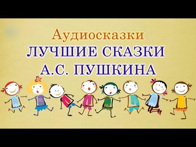 Лучшие сказки А.С. Пушкина. Аудиосказки