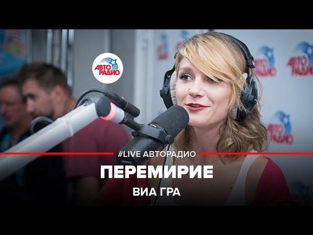 ВИА Гра - Перемирие (LIVE @ Авторадио)