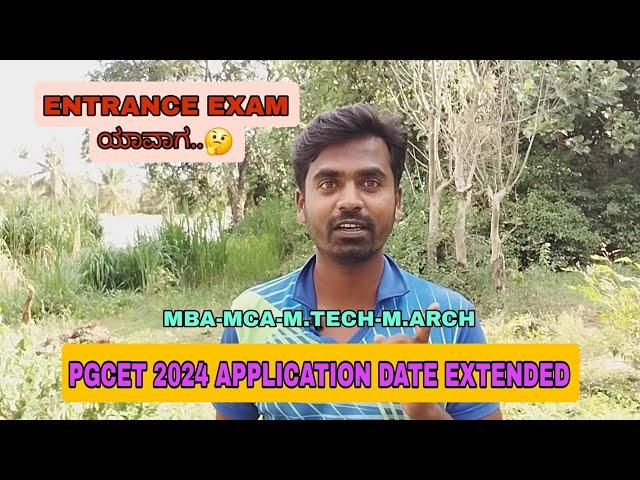 PGCET 2024 APPLICATION DATE EXTENDED | ENTRANCE EXAM ಯಾವಾಗ.. | @widecommerce1825