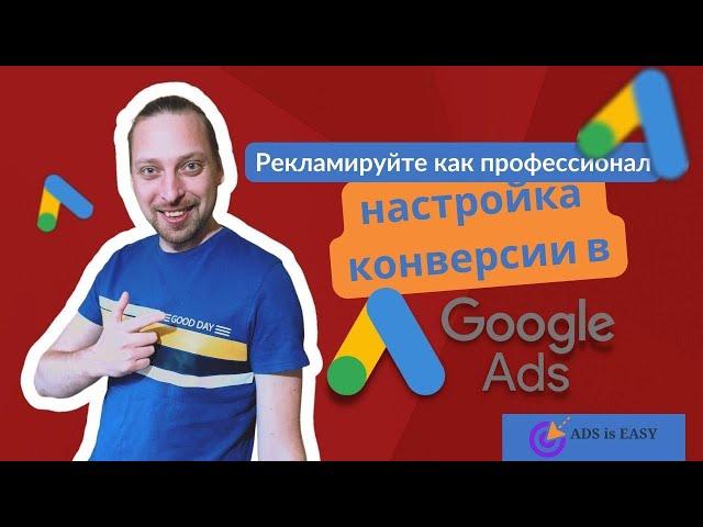 Рекламируйте как профессионал: быстрая настройка конверсии в рекламном кабинете Google Ads