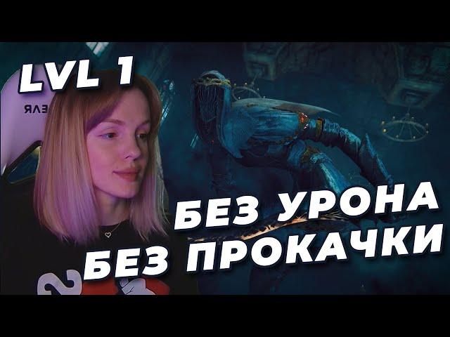 ТАНЦОВЩИЦА NO-HIT БЕЗ ПРОКАЧКИ (SL1, Уровень 1) | DARK SOULS III | Танцовщица Холодной долины