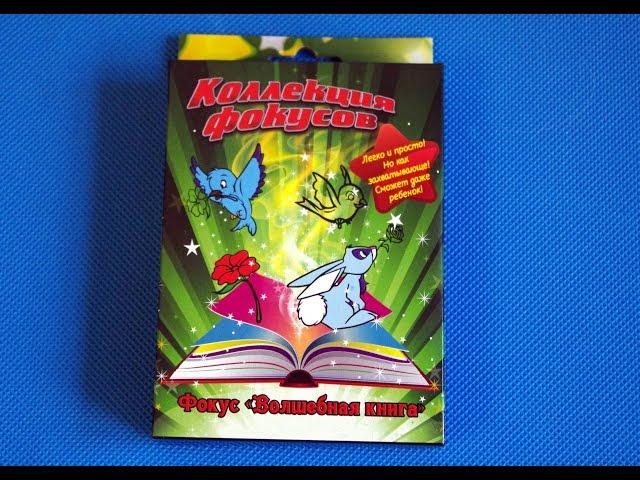 Секрет фокуса Волшебная книга. Покупки Фикс прайс. Обзор. Secret of  coloring book.